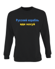Džemperis Русский военный корабль иди нахуй